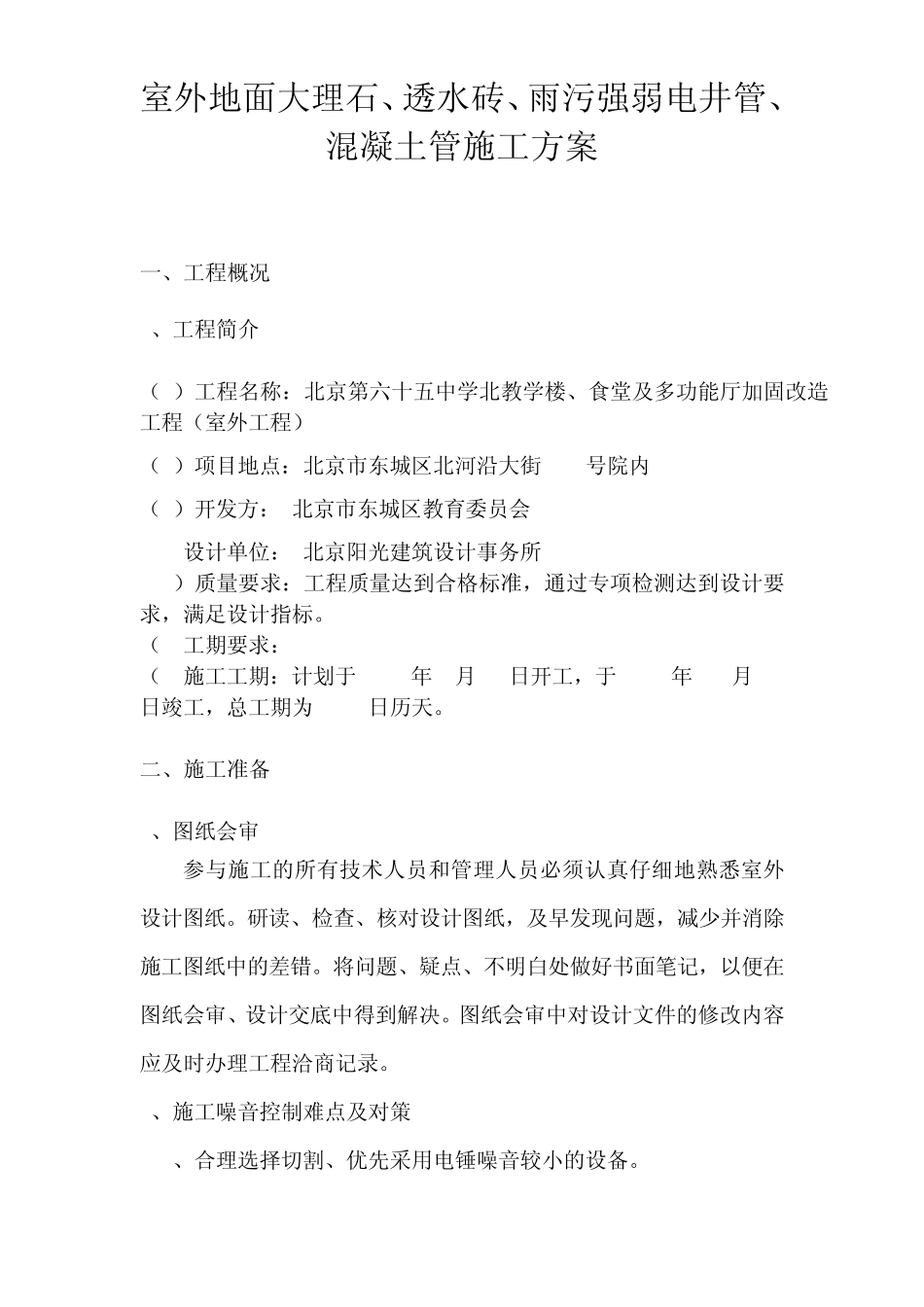 室外地面大理石透水砖施工方案_第1页