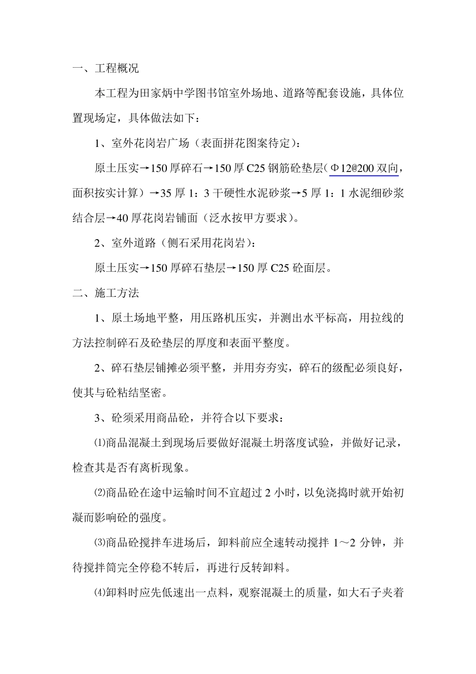 室外场地施工方案_第1页