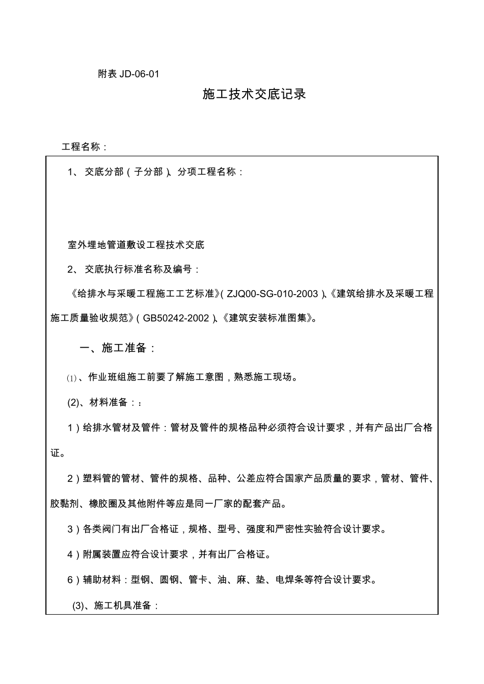 室外埋地管道敷设技术交底_第1页