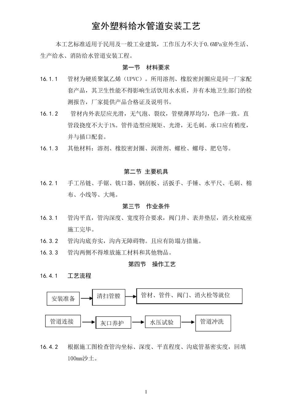 室外塑料给水管道安装工艺_第1页