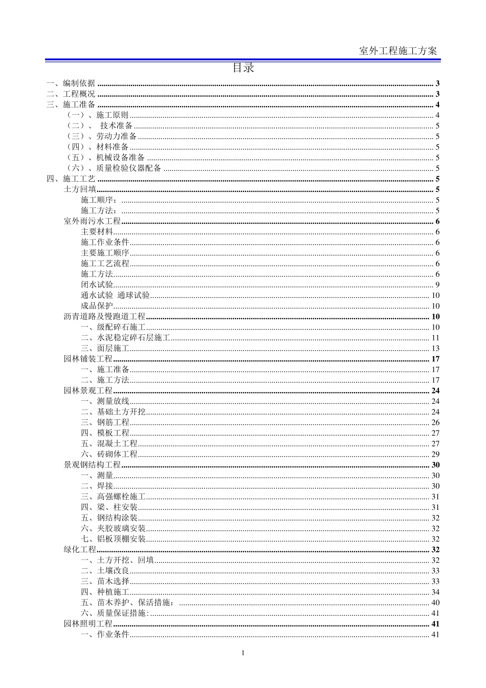室外工程施工方案(管网、绿化、铺装、道路、景观、给排水、电气)_第2页
