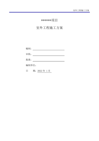 室外工程施工方案(管网、绿化、铺装、道路、景观、给排水、电气)