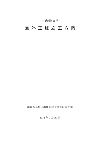 室外工程施工方案1