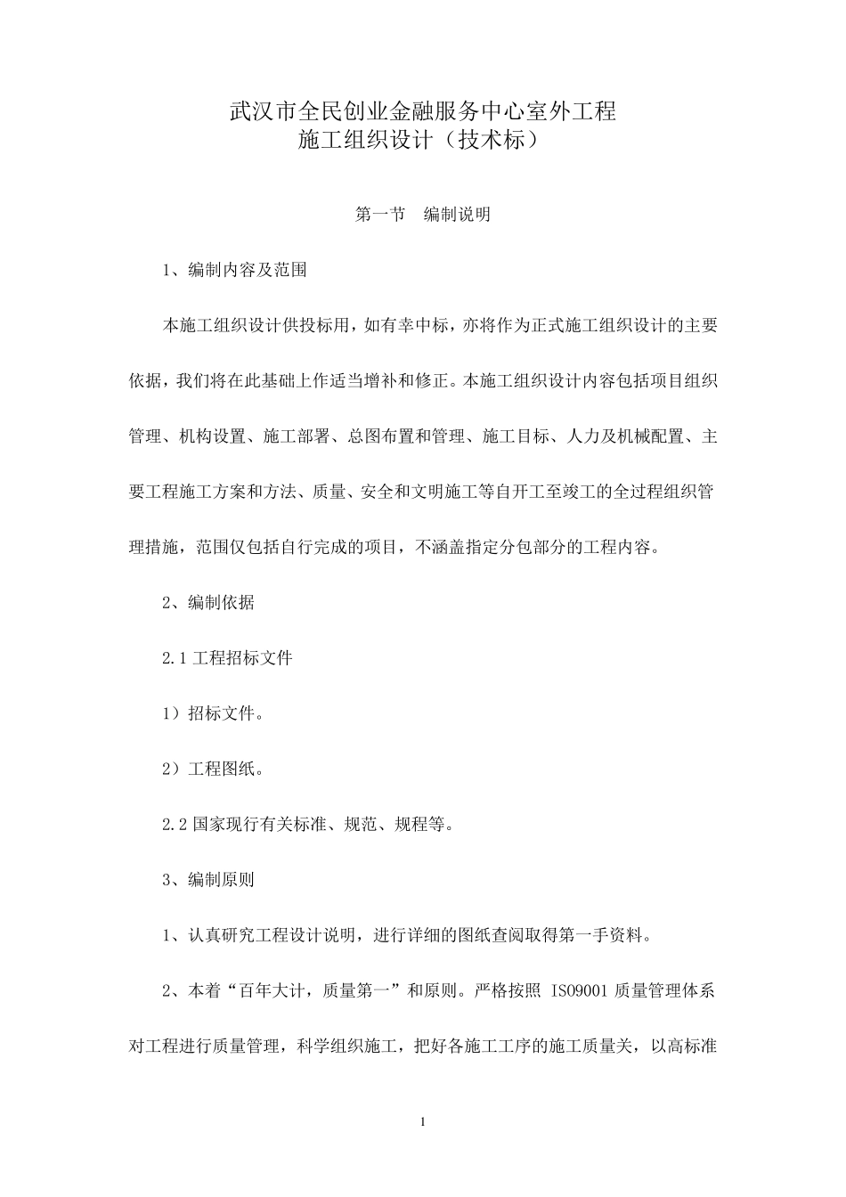 室外工程施工方案A_第1页