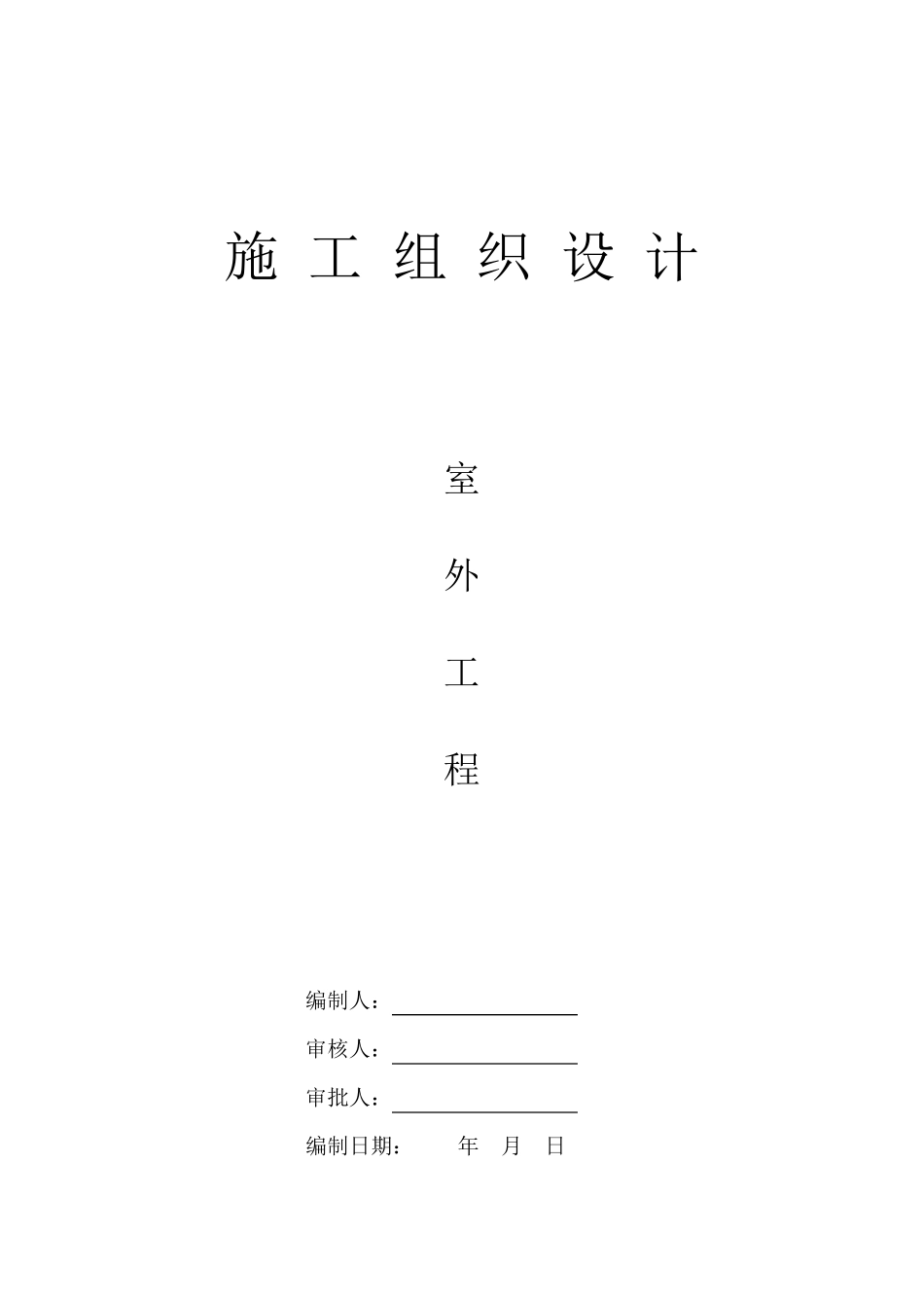 室外工程施工组织设计_第1页