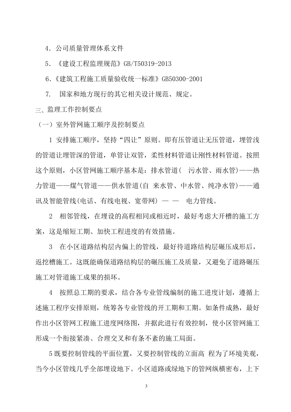 室外工程监理实施细则_第3页