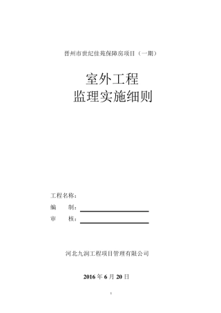 室外工程监理实施细则