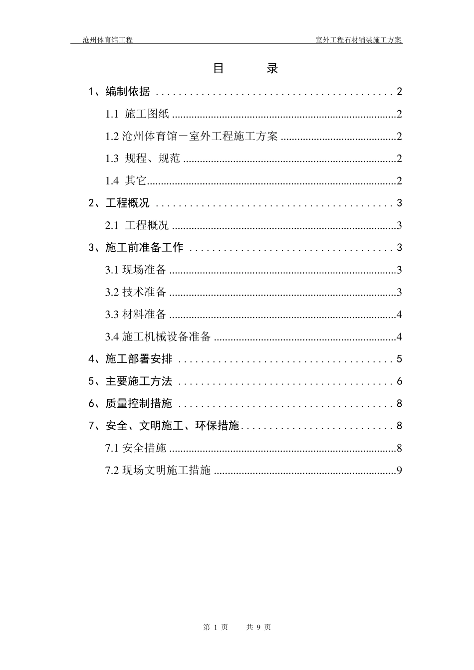 室外工程石材铺装施工方案_第1页