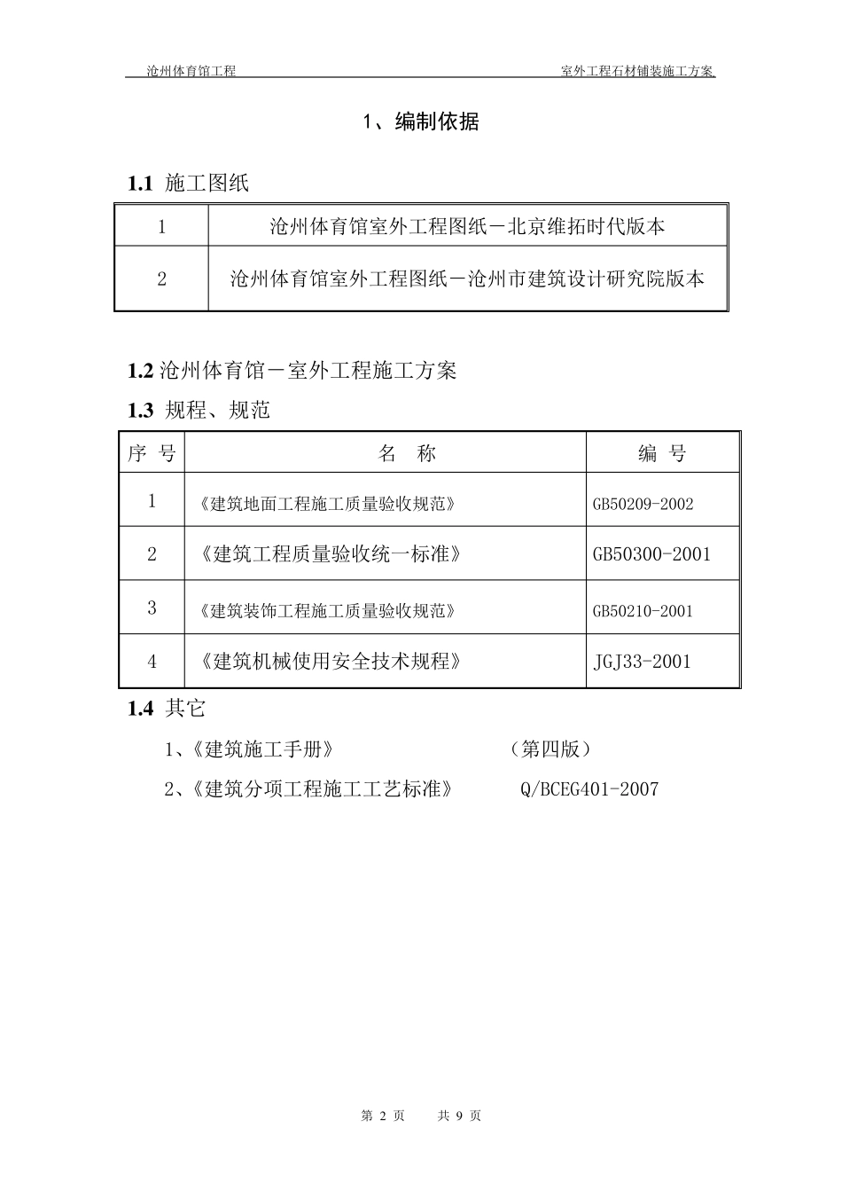 室外工程石材铺装施工方案_第2页