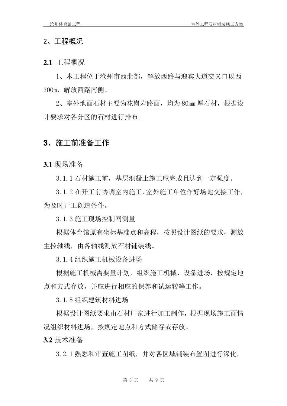 室外工程石材铺装施工方案_第3页