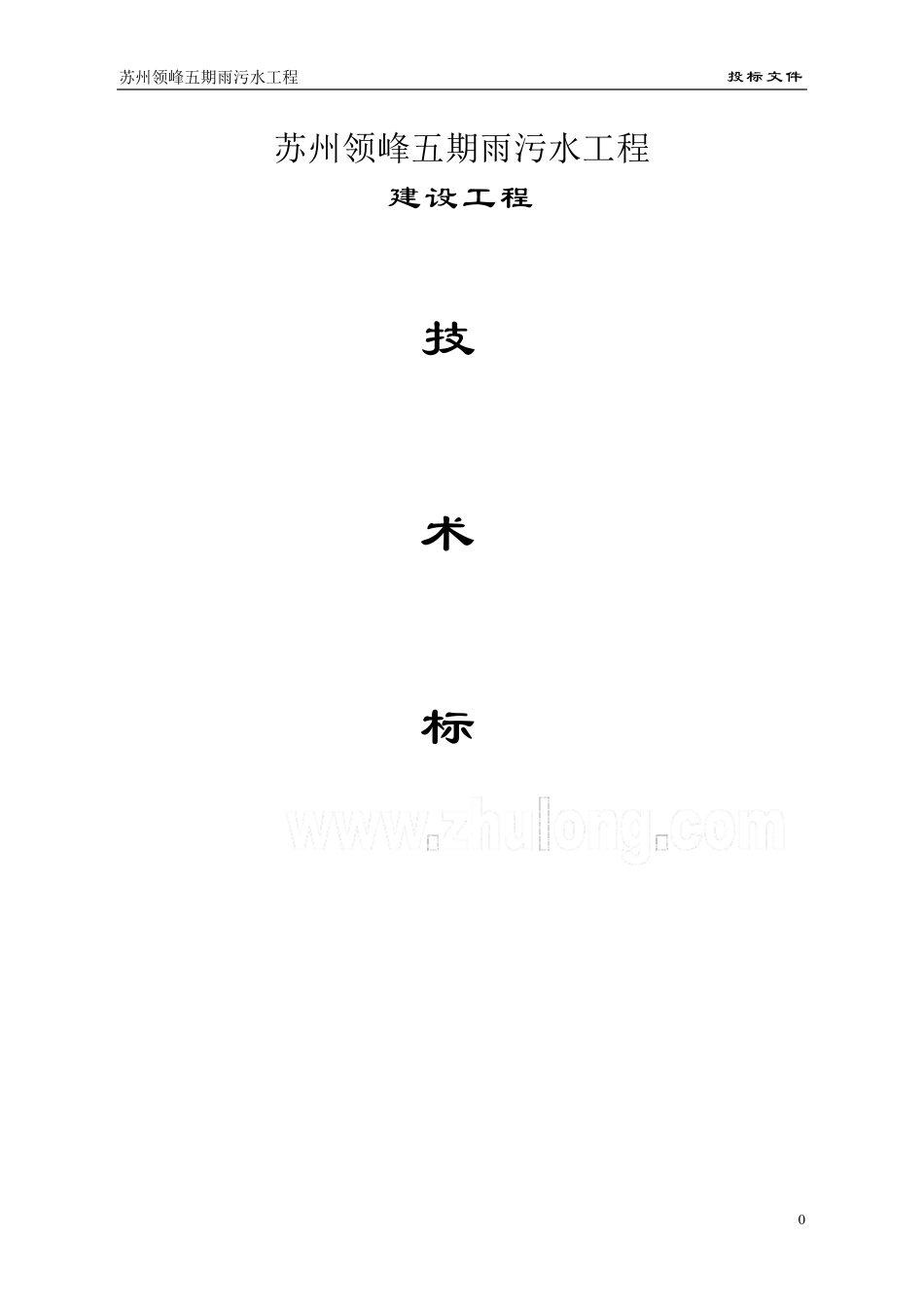 室外工程雨污水工程技术标_第1页