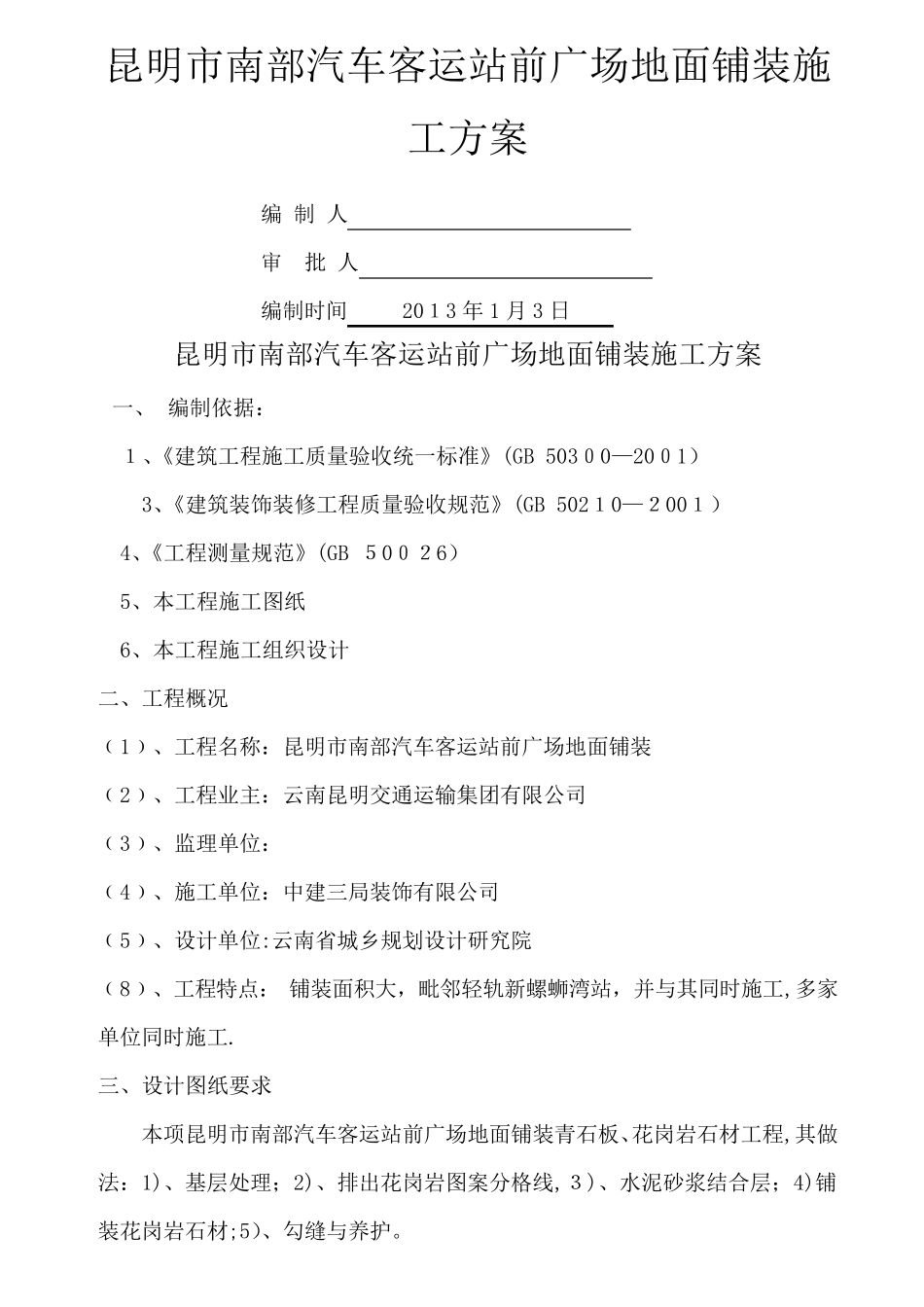 室外广场铺装石材地面施工方案_第1页