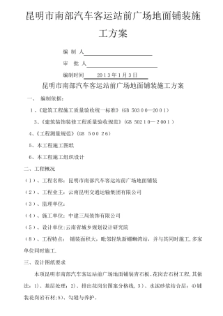 室外广场铺装石材地面施工方案