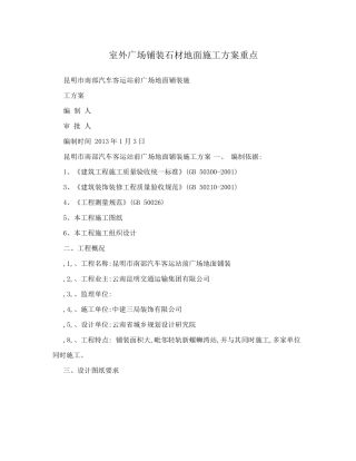 室外广场铺装石材地面施工方案重点