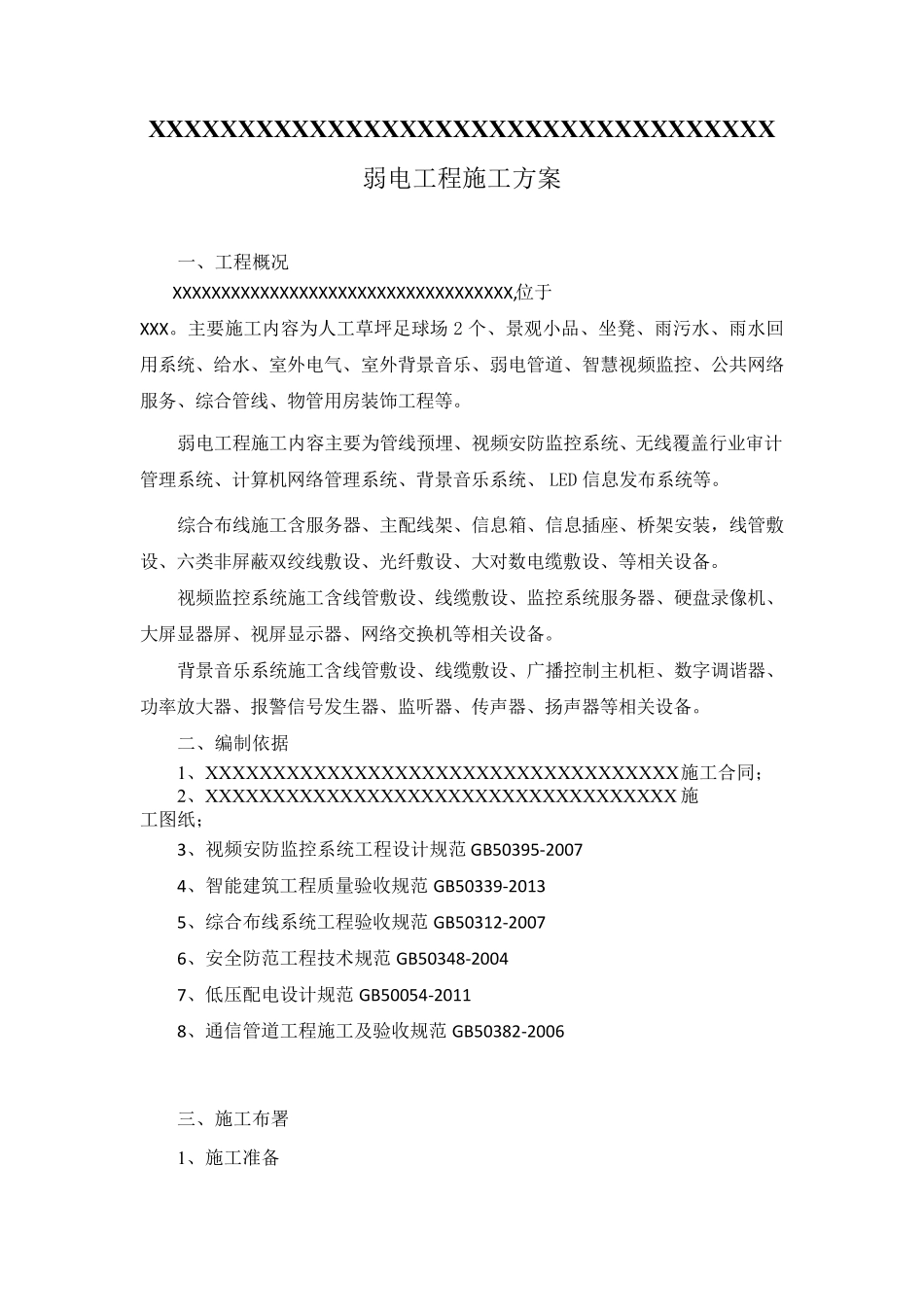 室外弱电工程施工方案_第3页