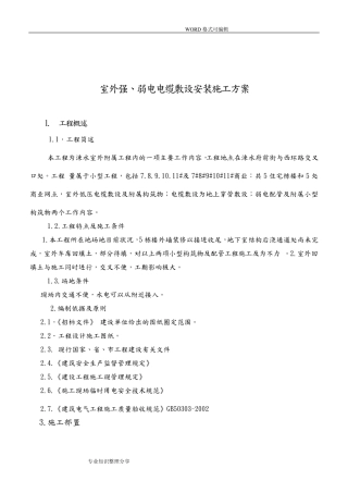 室外强、弱电电缆敷设施工组织设计方案