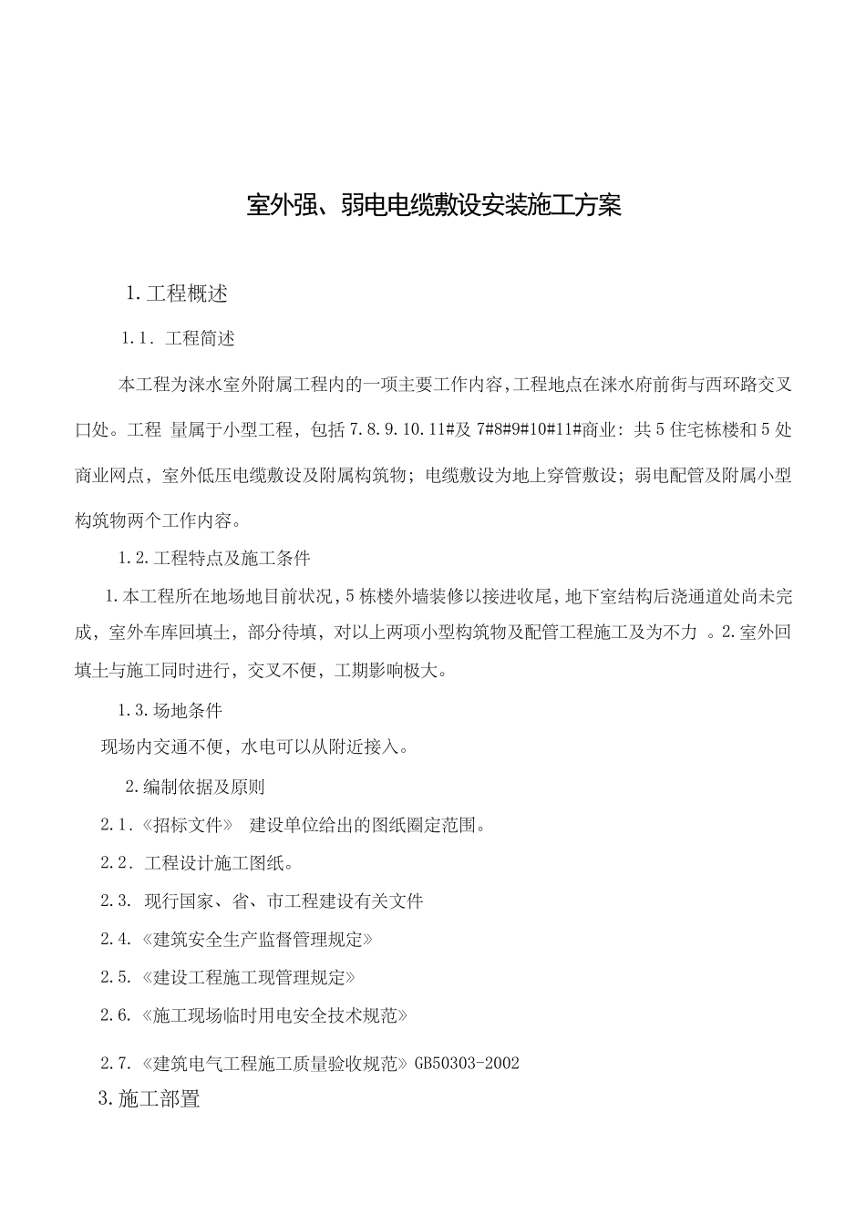 室外强弱电电缆敷设施工方案_第1页