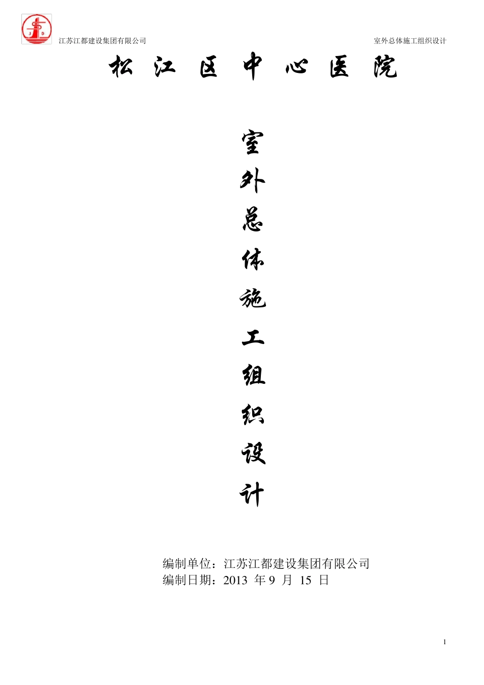 室外总体施工方案_第1页