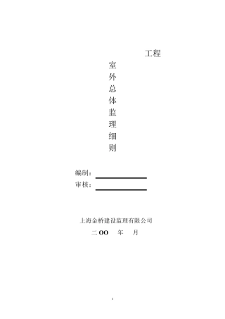 室外总体监理细则