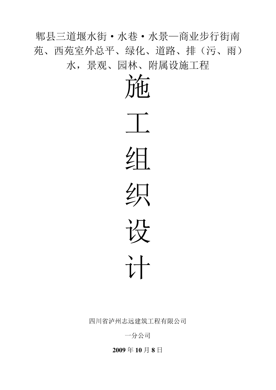 室外总平、绿化、道路、排污、排水、景观、园林等施工组织设计_第1页