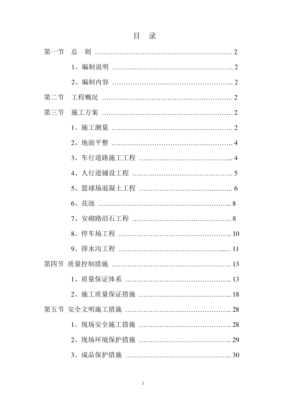 室外总平施工组织设计_第1页