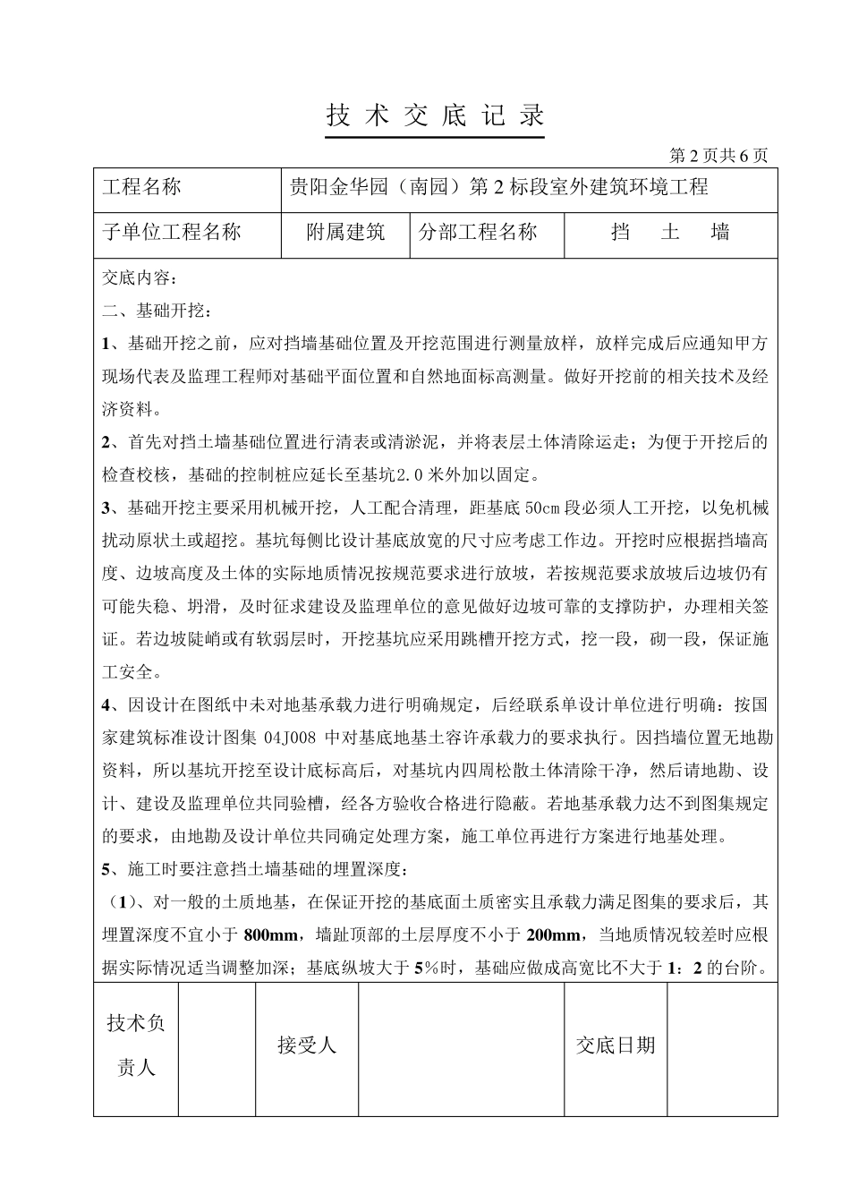 室外挡土墙施工技术交底_第2页