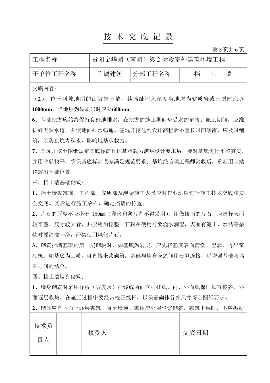 室外挡土墙施工技术交底_第3页