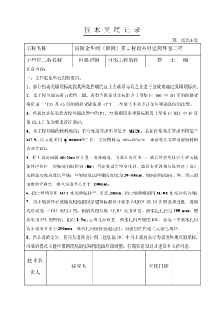 室外挡土墙施工技术交底