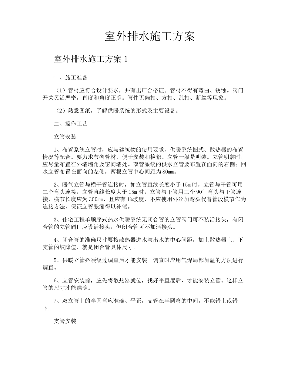室外排水施工方案_第1页