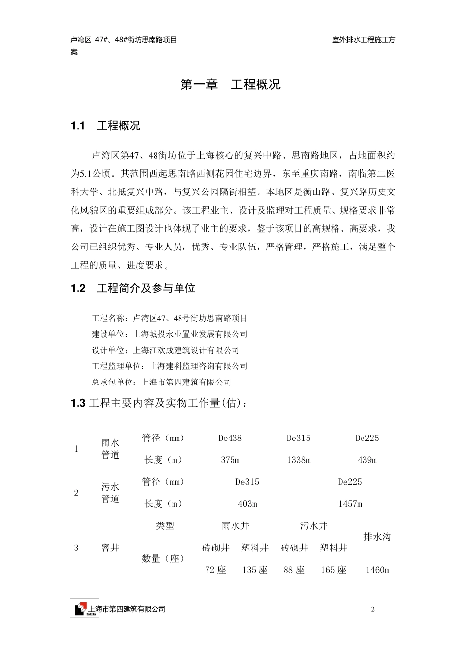 室外排水工程施工方案_第2页