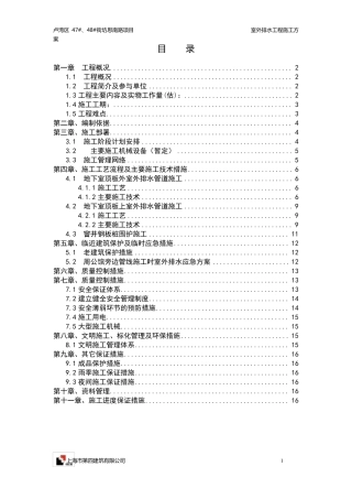 室外排水工程施工方案