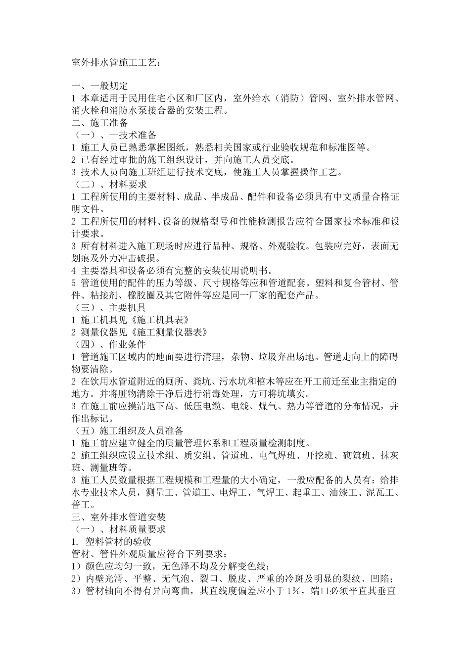 室外排水管施工工艺_第1页