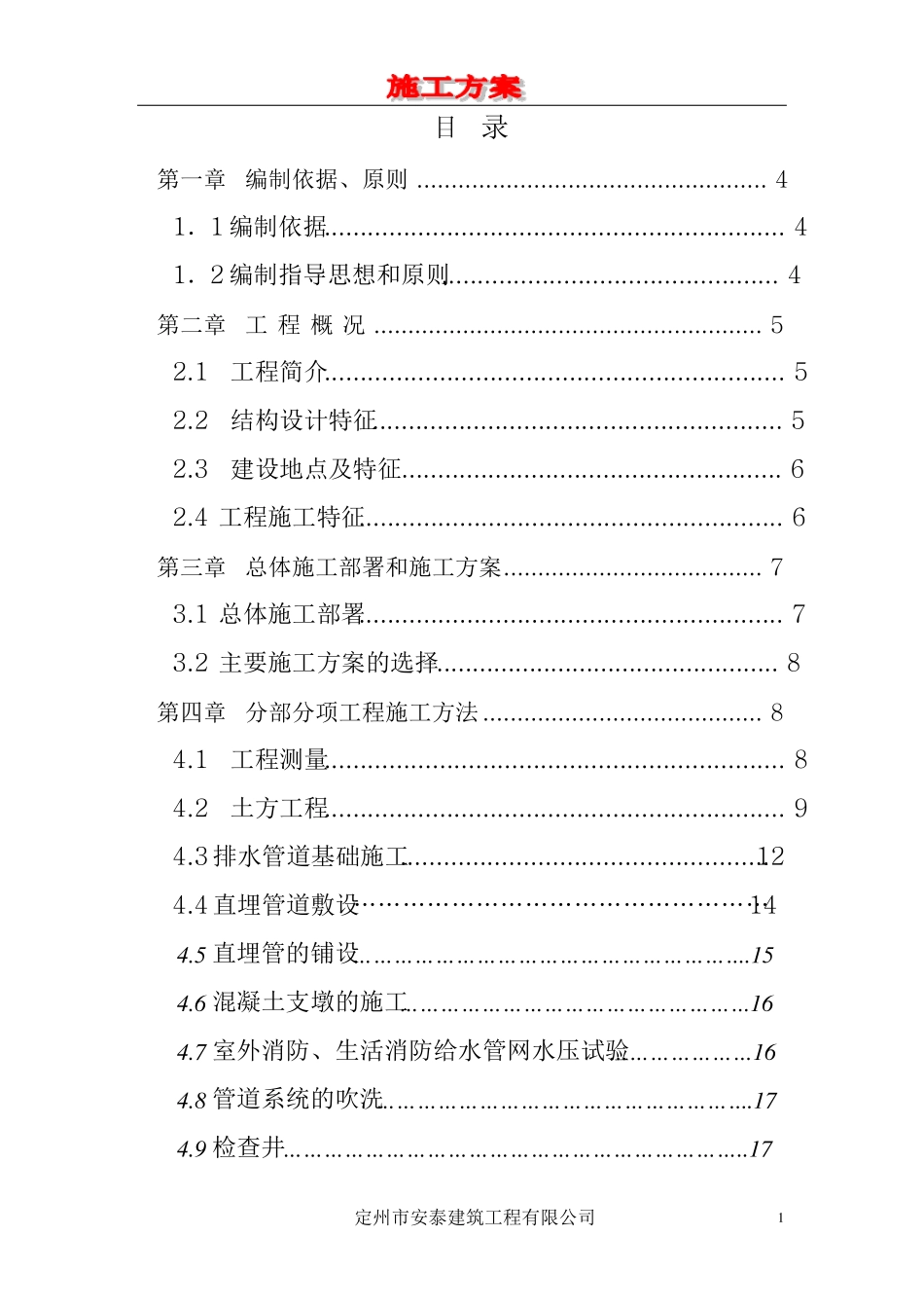 室外排水管网施工组织设计_第1页