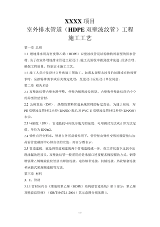 室外排水管道(双壁波纹管)工程施工及验收技术说明