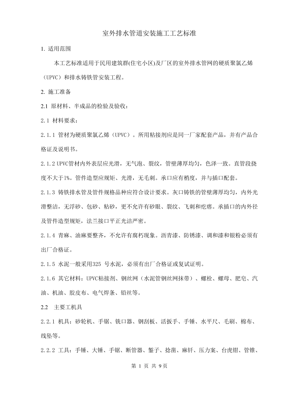 室外排水管道安装施工工艺标准_第1页