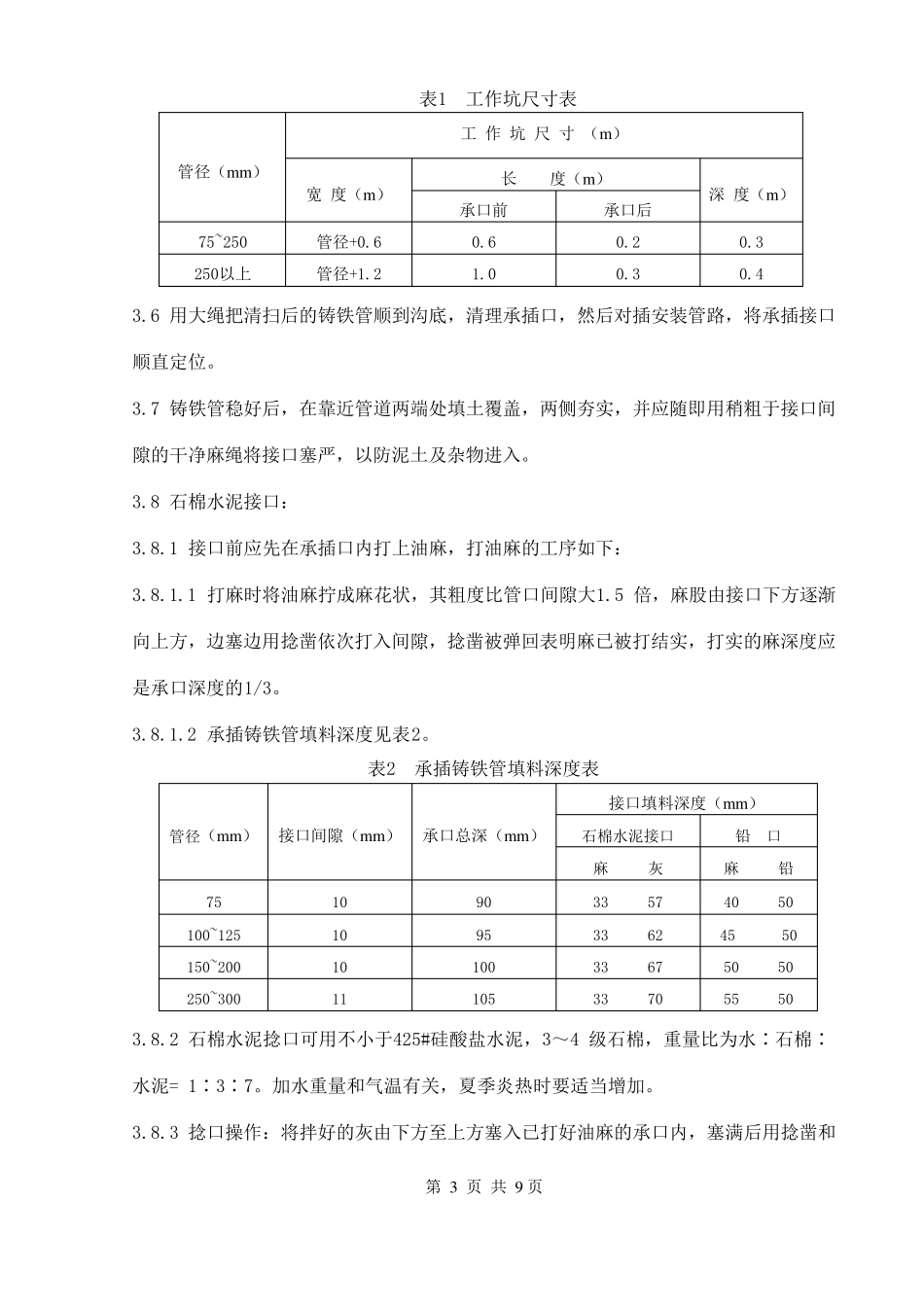 室外排水管道安装施工工艺标准_第3页