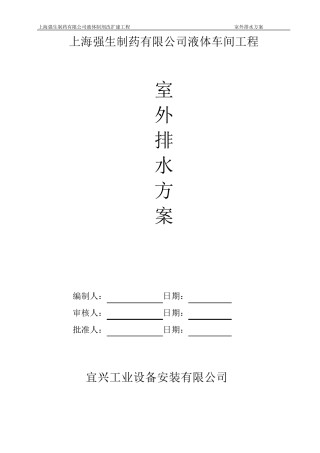 室外排水管道施工方案