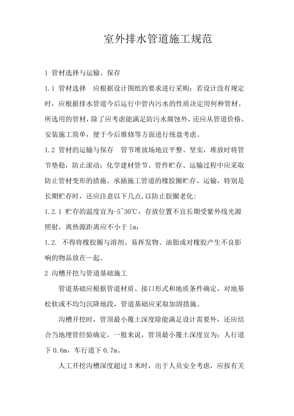 室外排水管道施工规范_第1页