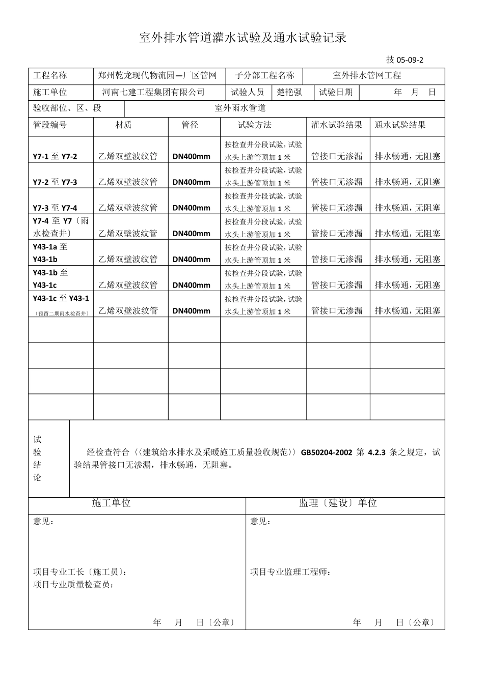 室外排水管道灌水试验及通水试验记录室外雨水管道_第2页