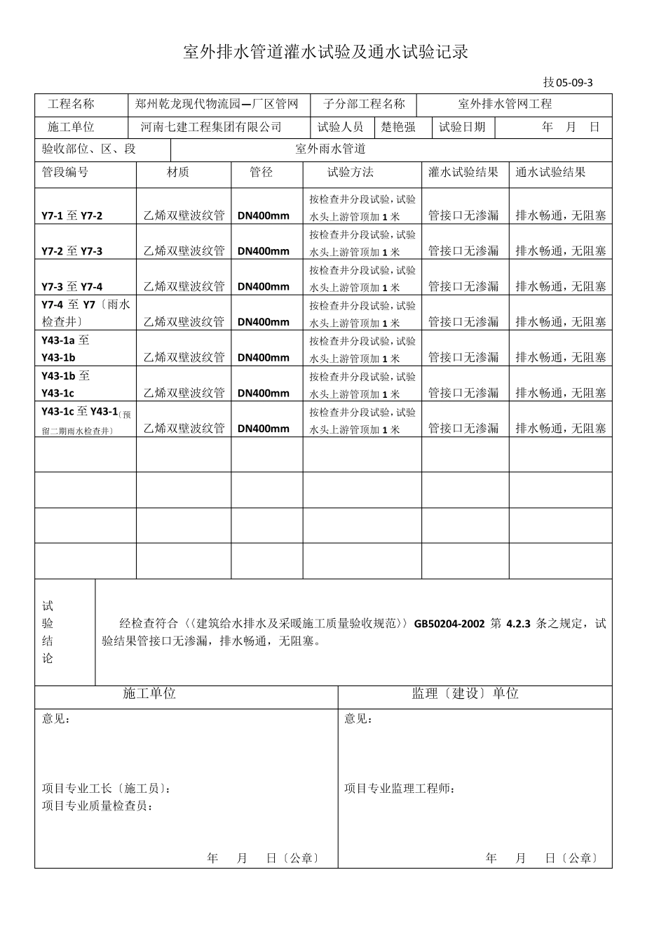 室外排水管道灌水试验及通水试验记录室外雨水管道_第3页