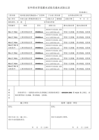 室外排水管道灌水试验及通水试验记录室外雨水管道