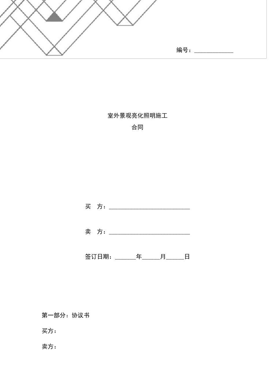 室外景观亮化照明施工合同范本_第1页