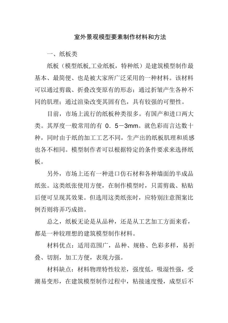 室外景观模型要素制作材料和方法_第1页