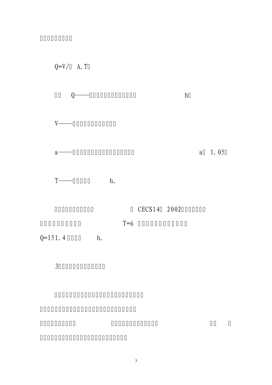 室外景观泳池水循环净化系统设计说明_第3页