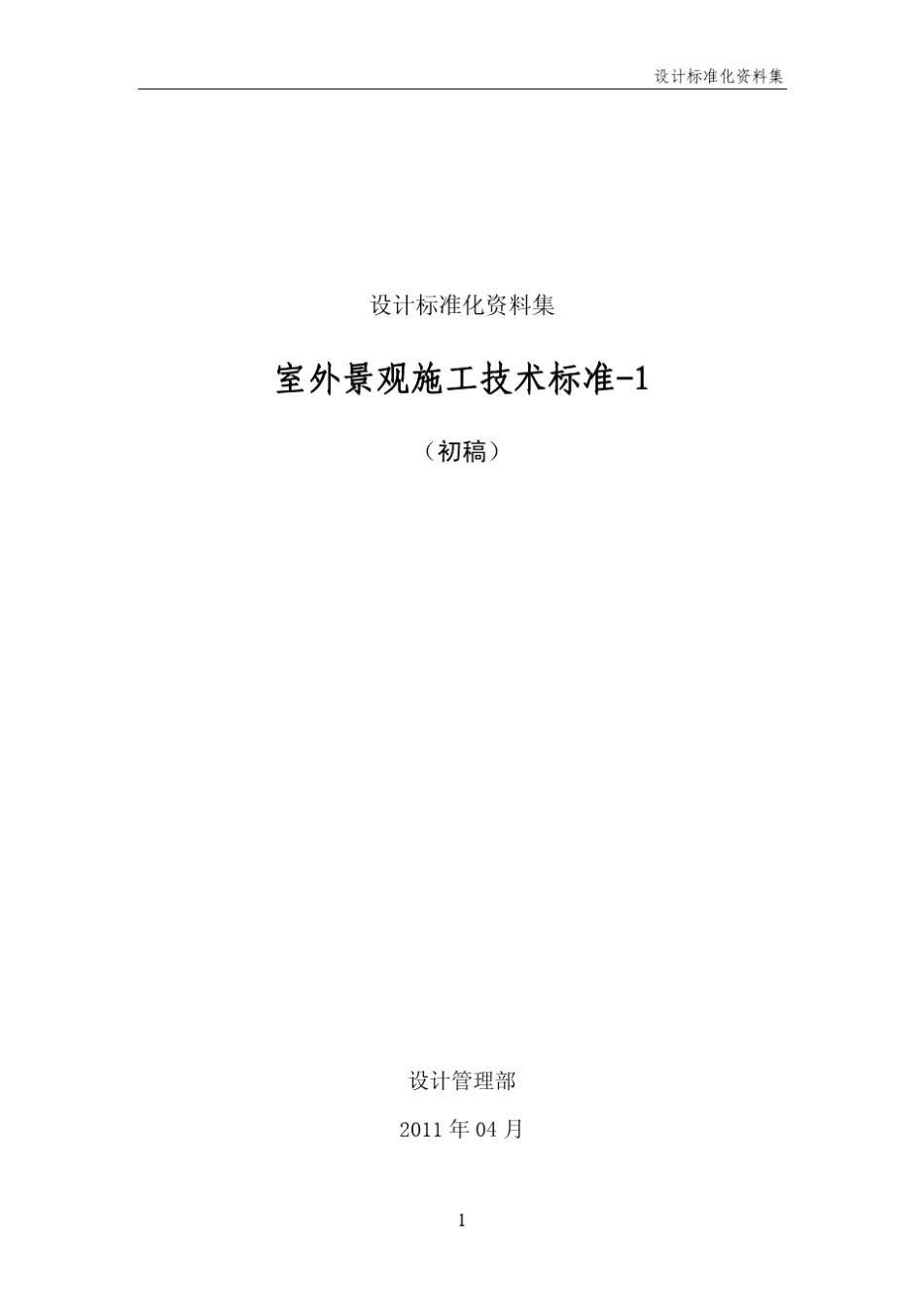 室外景观施工技术标准1软景_第1页