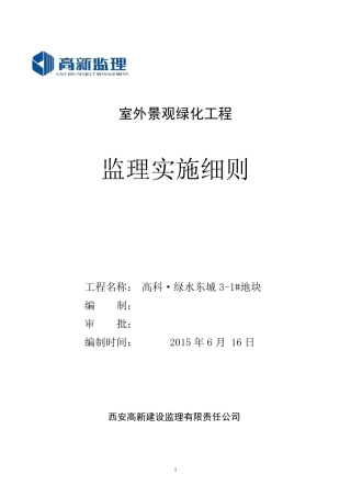 室外景观监理实施细则