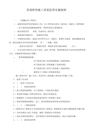 室外景观照明监理细则