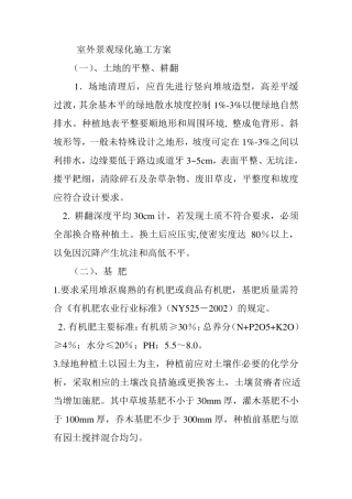 室外景观绿化施工方案