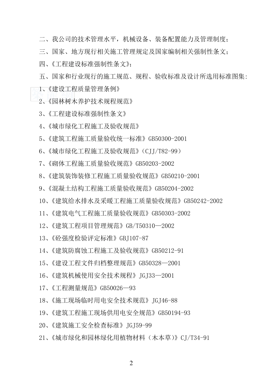 室外景观绿化工程施工组织设计方案_第2页