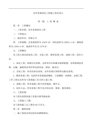 室外景观绿化工程施工组织设计方案